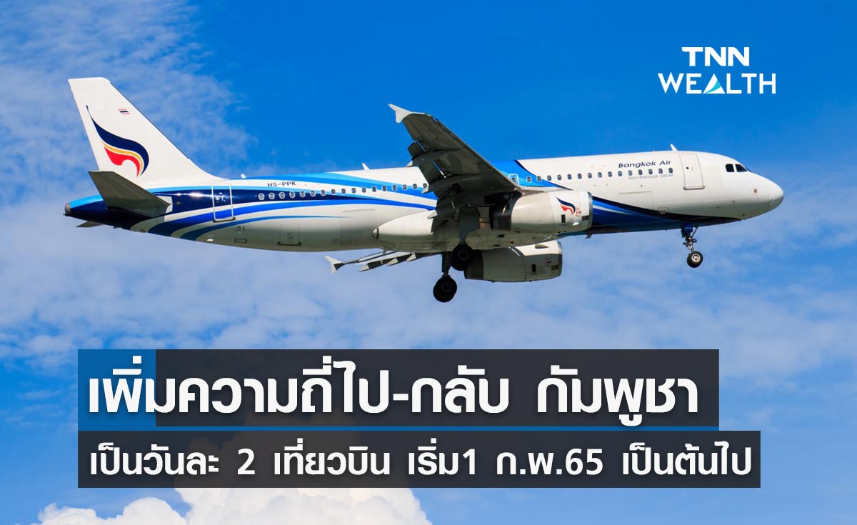 บางกอกแอร์เวย์ส ปรับเพิ่มความถี่เที่ยวบิน กรุงเทพฯ – กัมพูชา เป็นวันละ 2 เที่ยวบิน