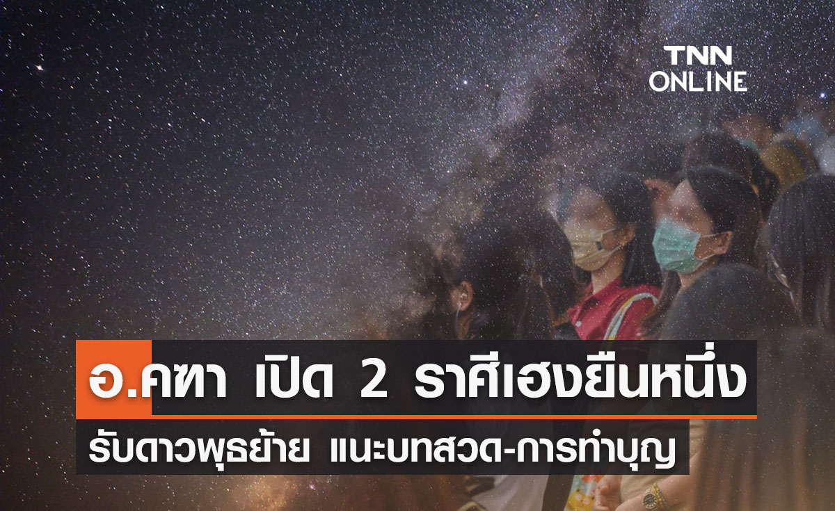 2 ราศีเฮงยืนหนึ่ง! รับดาวพุธย้าย "อาจารย์คฑา" แนะบทสวด-การทำบุญ