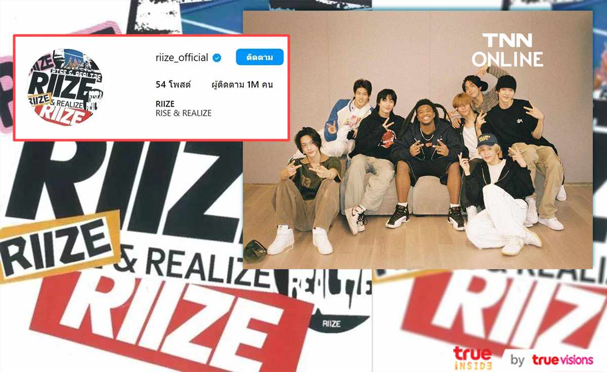 บอยกรุ๊ปน้องใหม่ “RIIZE” สร้างสถิติเป็นศิลปิน K-pop ที่มียอด IG ทะลุ 1 ล้านเร็วที่สุด บอยกรุ๊ปน้องใหม่ “RIIZE” สร้างสถิติเป็นศิลปิน K-pop ที่มียอด IG ทะลุ 1 ล้านเร็วที่สุด