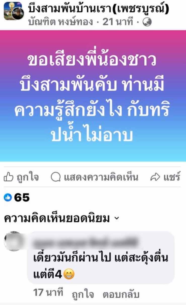  ‘ทริปน้ำไม่อาบ’ คืออะไร ทำไมถึงกลายเป็นดรามาของชาวเพชรบูรณ์ 