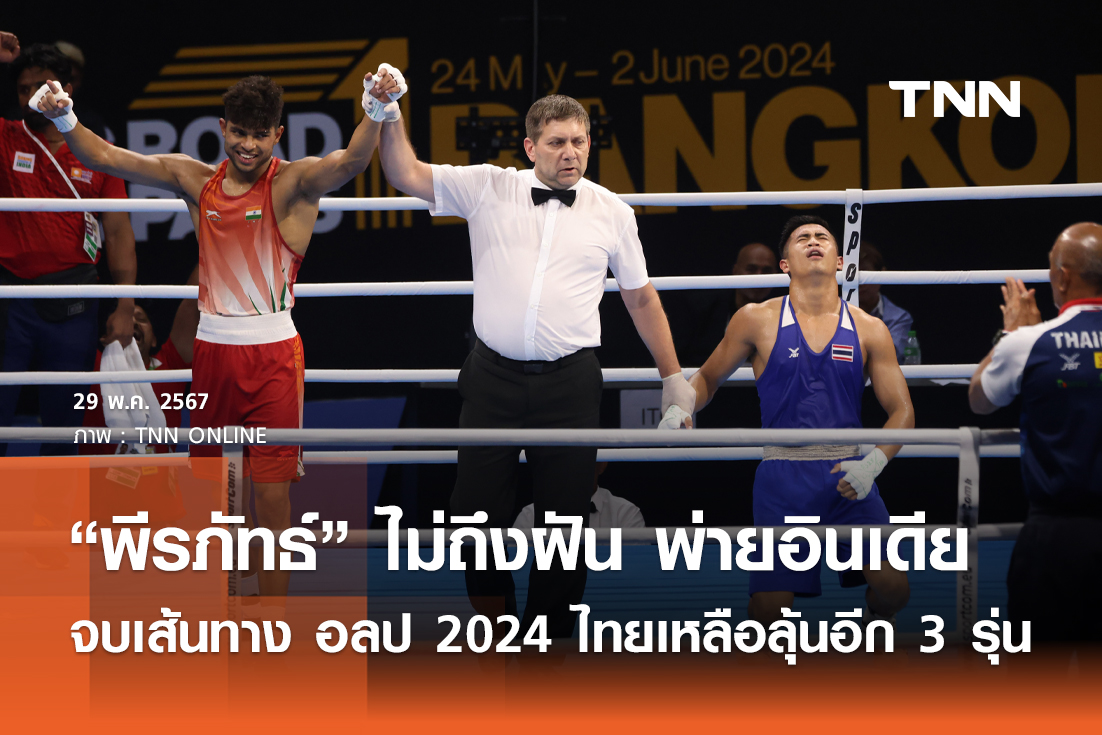 “พีรภัทธ์” ไม่ถึงฝัน พ่ายอินเดียจบเส้นทางโอลิมปิก 2024 ไทยเหลือลุ้นอีก 3 รุ่น
