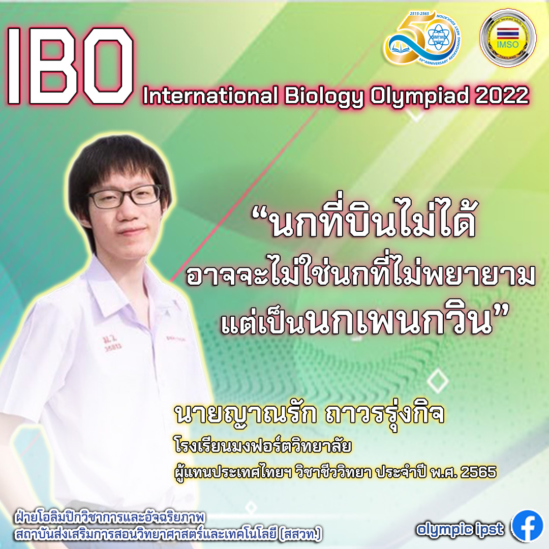 ตำนานบทใหม่!ส่องคำคมตัวแทนไทยก่อนแข่งชีววิทยาโอลิมปิก ชาวเน็ตแชร์รัวๆ ตำนานบทใหม่!ส่องคำคมตัวแทนไทยก่อนแข่งชีววิทยาโอลิมปิก ชาวเน็ตแชร์รัวๆ