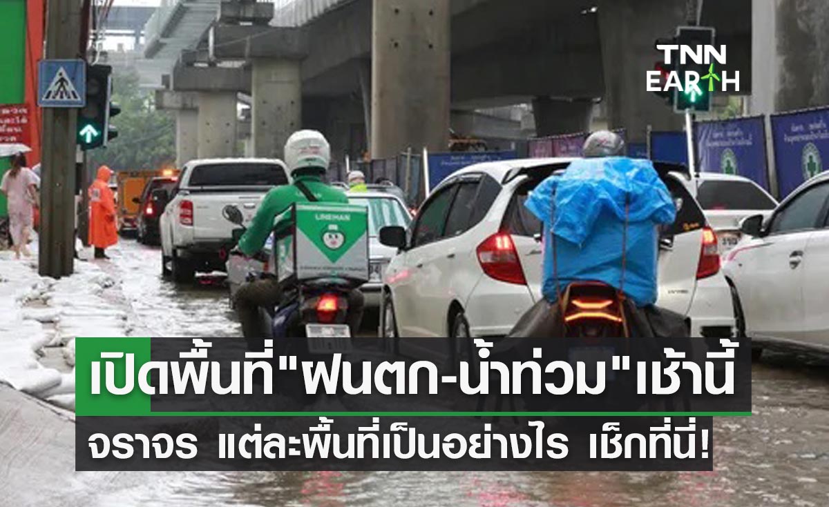 ฝนถล่มเมืองกรุง-ปริมณฑล เช็กพื้นที่ "ฝนตก-รถติด-น้ำท่วม" ได้ที่นี่