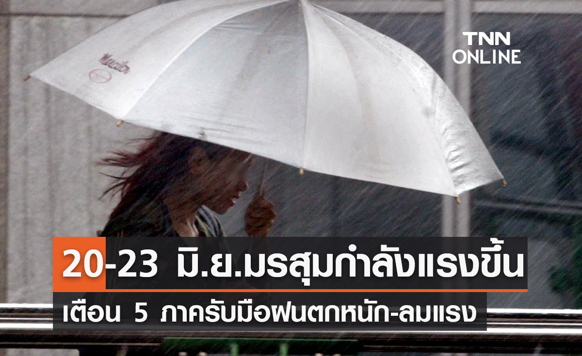 พยากรณ์อากาศวันนี้และ 7 วันข้างหน้า ทั่วไทยฝนฟ้าคะนอง เตือน 5 ภาครับมือฝนตกหนัก 20-23 มิ.ย.นี้