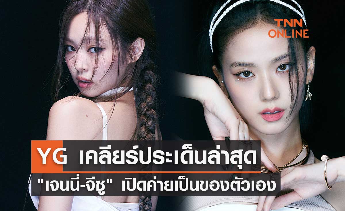 YG เคลียร์ประเด็นล่าสุด "เจนนี่-จีซู" BLACKPINK เปิดค่ายเป็นของตัวเอง