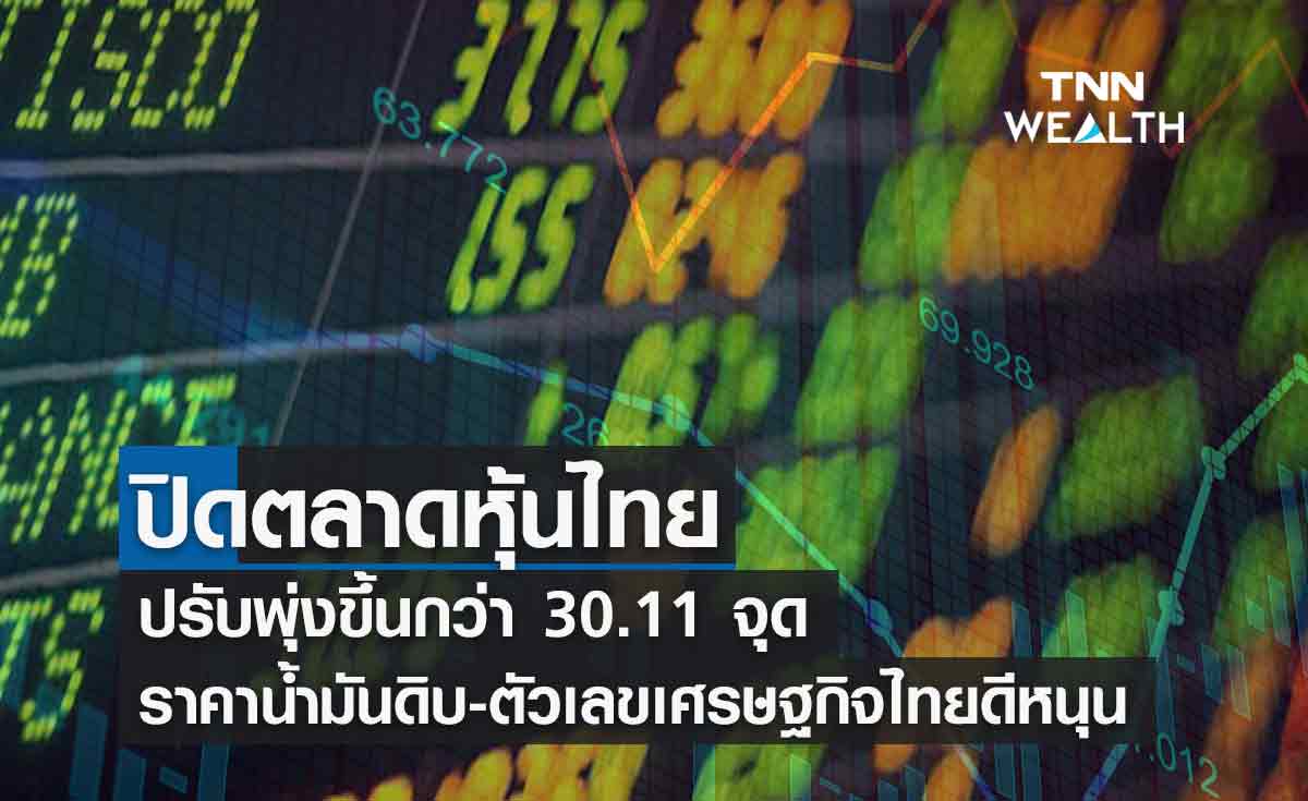 หุ้นไทยปิดพุ่ง 30.11 จุด ได้แรงหนุนราคาน้ำมันดิบ-ตัวเลขเศรษฐกิจไทยดีเกินคาด