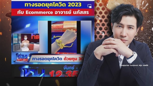 “หนุ่ม กรรชัย” เดือดสุดๆ หลังถูกแอบอ้างหลอกลวงประชาชน   (มีคลิป)
