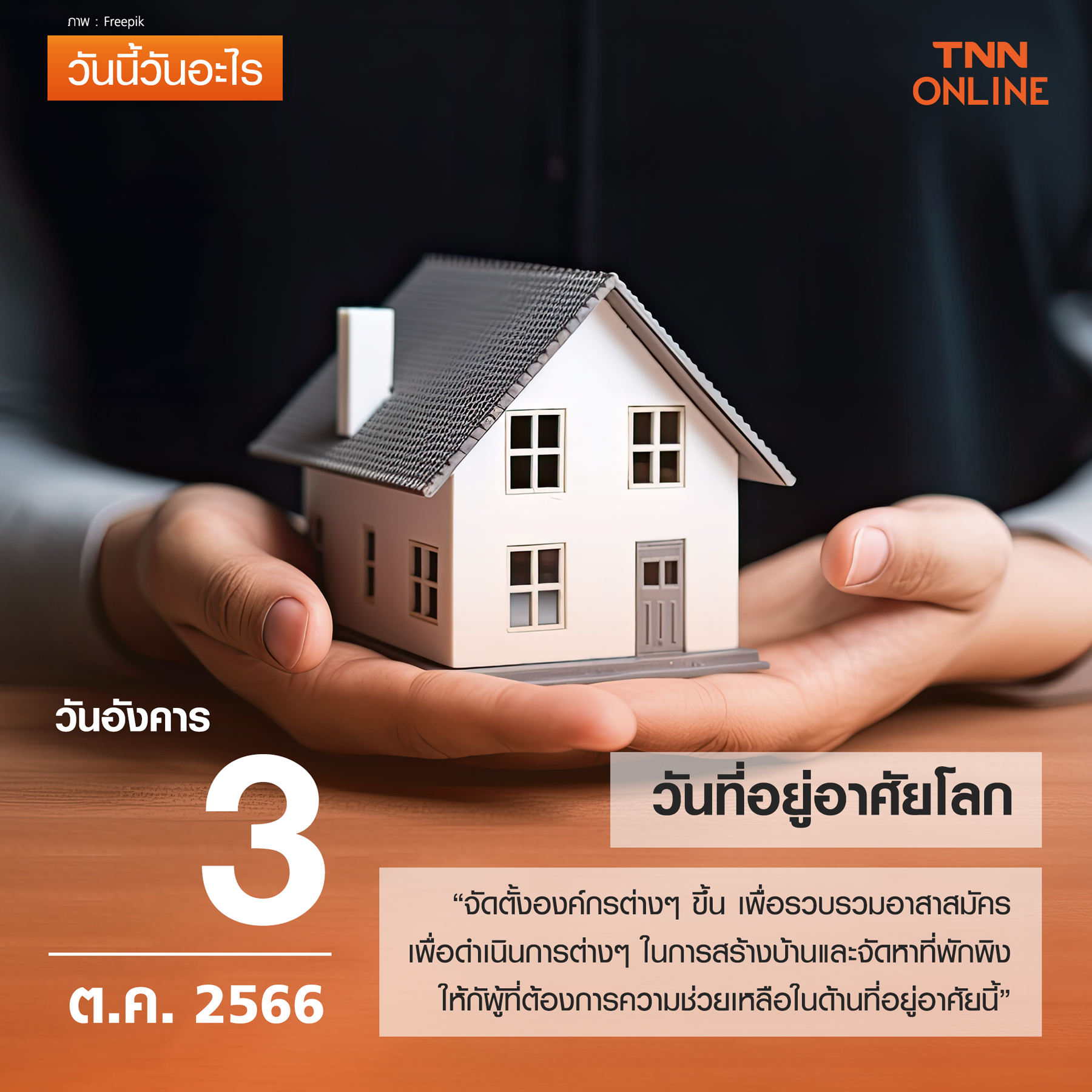 วันนี้วันอะไร 3 ตุลาคม ตรงกับ “วันที่อยู่อาศัยโลก” วันนี้วันอะไร 3 ตุลาคม ตรงกับ “วันที่อยู่อาศัยโลก”
