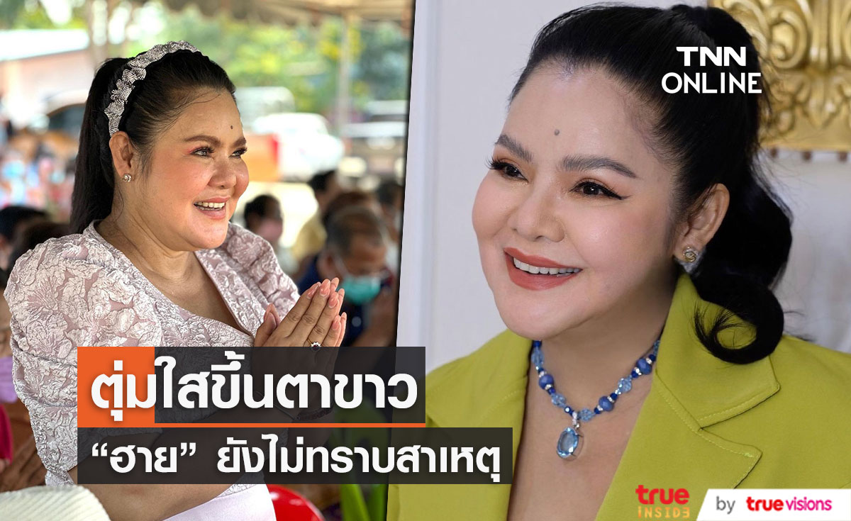 “ฮาย อาภาพร” ทำบุญหนักพักผ่อนน้อย จนมีปัญหาดวงตา