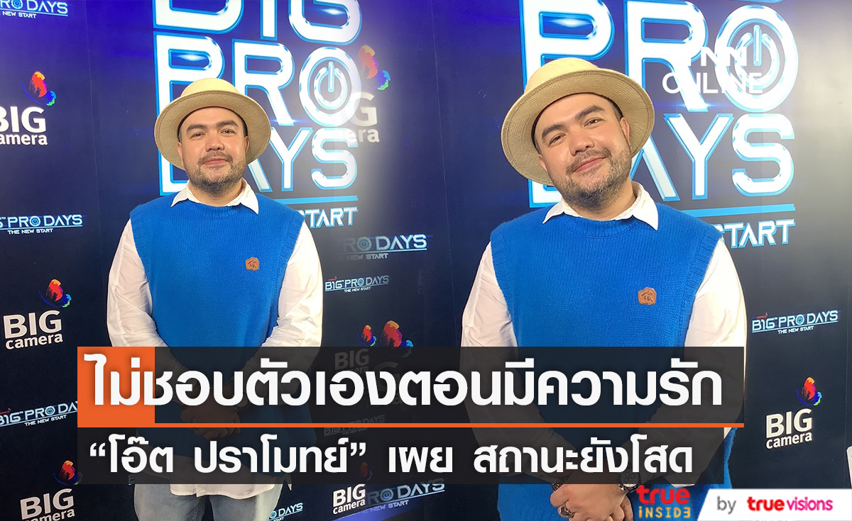  "โอ๊ต ปราโมทย์" สถานะยังโสด ลั่น ไม่ชอบตัวเองตอนมีความรัก