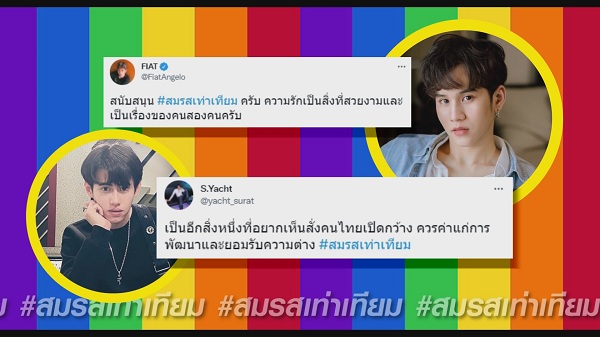 เหล่าคนบันเทิงร่วมเป็น 1 เสียงสนับสนุน #สมรสเท่าเทียม (มีคลิป) เหล่าคนบันเทิงร่วมเป็น 1 เสียงสนับสนุน #สมรสเท่าเทียม (มีคลิป)