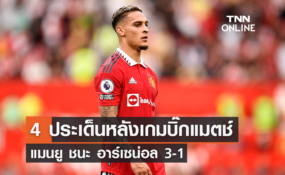 4 ประเด็นหลังเกมบิ๊กแมตช์ แมนยู ชนะ อาร์เซน่อล 3-1