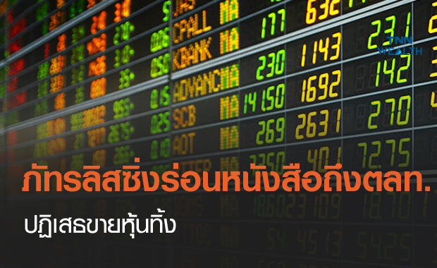 ภัทรลิสซิ่งปฏิเสธขายหุ้นทิ้ง