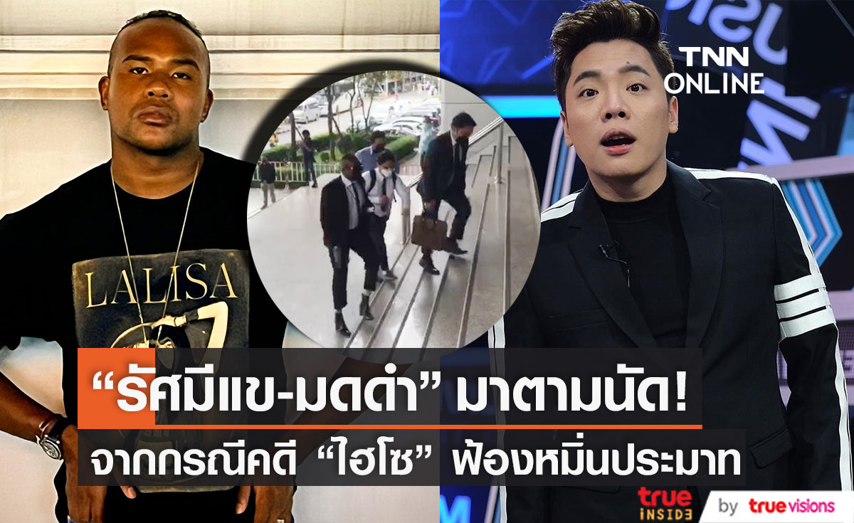 มาตามนัด!! "รัศมีแข-มดดำ" ขึ้นศาล จากกรณี "ไฮโซดัง" ฟ้องหมิ่นประมาท (มีคลิป)
