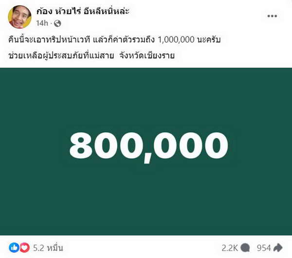 ได้ใจแฟนเพลง! ก้อง ห้วยไร่ ยกทิป-ค่าตัวหลักล้าน มอบช่วย น้ำท่วม แม่สาย จ.เชียงราย ได้ใจแฟนเพลง! ก้อง ห้วยไร่ ยกทิป-ค่าตัวหลักล้าน มอบช่วย น้ำท่วม แม่สาย จ.เชียงราย
