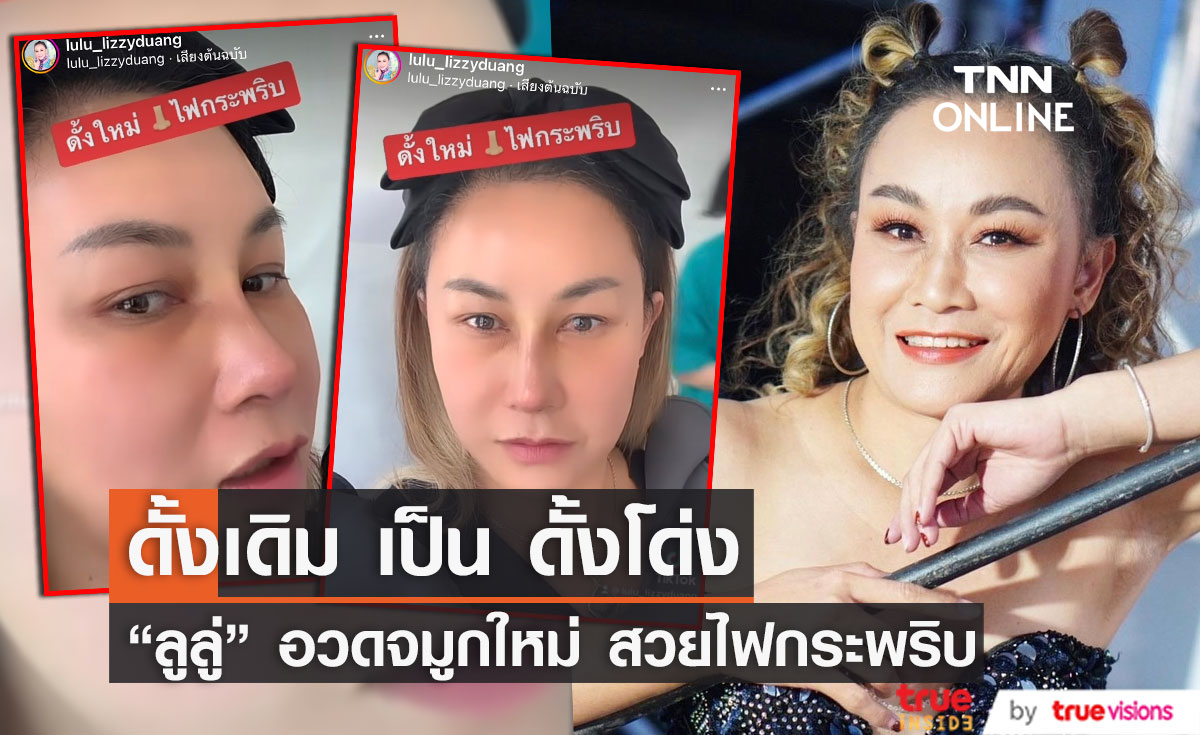 "ลูลู่" อวดจมูกใหม่ สวยสมใจ!! หลังขึ้นเขียงทำศัลยกรรมครั้งแรก!! (มีคลิป)
