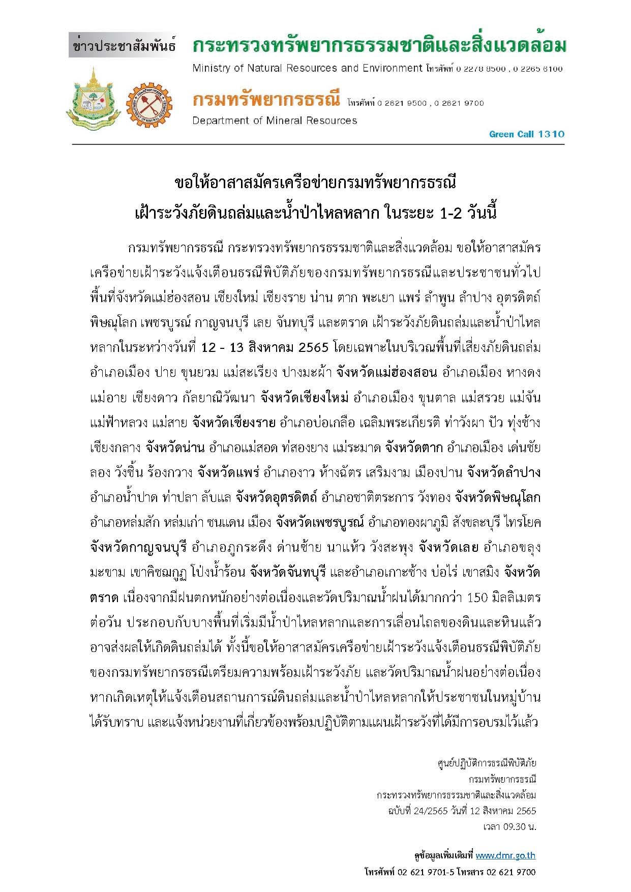 กรมทรัพยากรธรณีเตือน 16 จังหวัด ระวังดินถล่ม-น้ำป่าไหลหลาก 12-13 ส.ค. กรมทรัพยากรธรณีเตือน 16 จังหวัด ระวังดินถล่ม-น้ำป่าไหลหลาก 12-13 ส.ค.