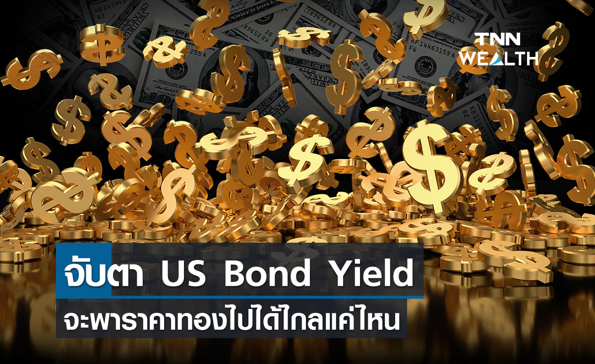 จับตา US Bond Yield จะพาราคาทองไปได้ไกลแค่ไหน