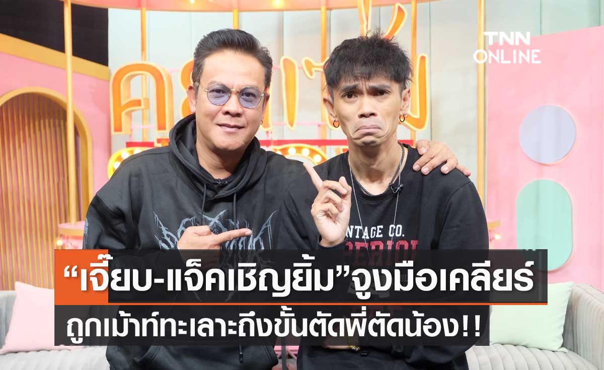 2 พี่น้องตลกดัง! "เจี๊ยบ-แจ็ค เชิญยิ้ม" เคลียร์ถูกเม้าท์ทะเลาะ ถึงขั้นตัดพี่ตัดน้อง?!