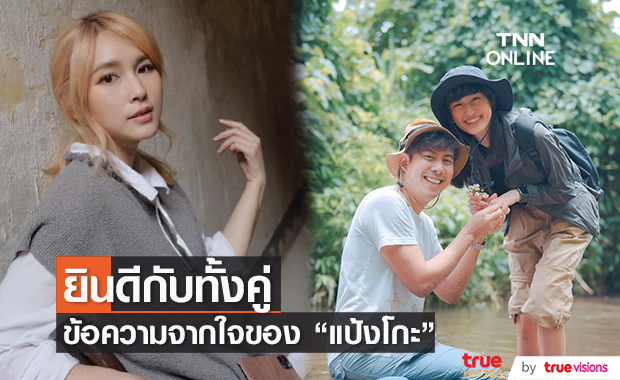 "แป้งโกะ" ยินดี "ว่านไฉ-อาย" กำลังจะแต่งงาน หลังถูกถามเรื่องนี้เยอะว่าคิดยังไง?