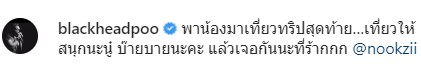 ปู แบล็คเฮด พา นุ๊กซี่ เที่ยวทริปสุดท้าย พร้อมคำบอกลา
