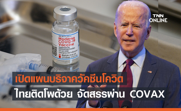 ไทยติดโผรับวัคซีนโควิดจากสหรัฐฯ จัดสรรผ่าน COVAX