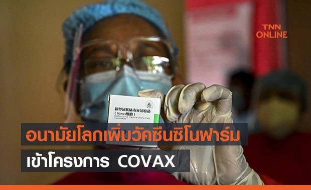 อนามัยโลกเพิ่มวัคซีนโควิดของซิโนฟาร์มเข้าโครงการ COVAX