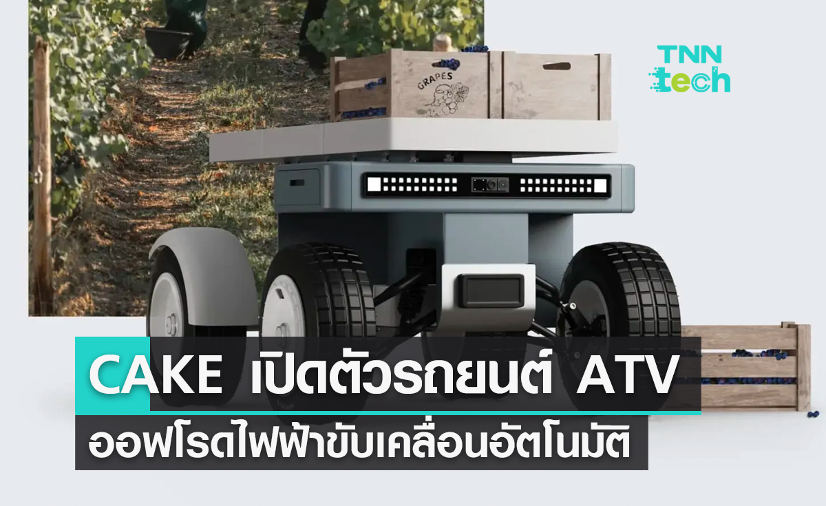 CAKE เปิดตัวรถยนต์ ATV ออฟโรดพลังงานไฟฟ้าขับเคลื่อนอัตโนมัติสำหรับเกษตรกร