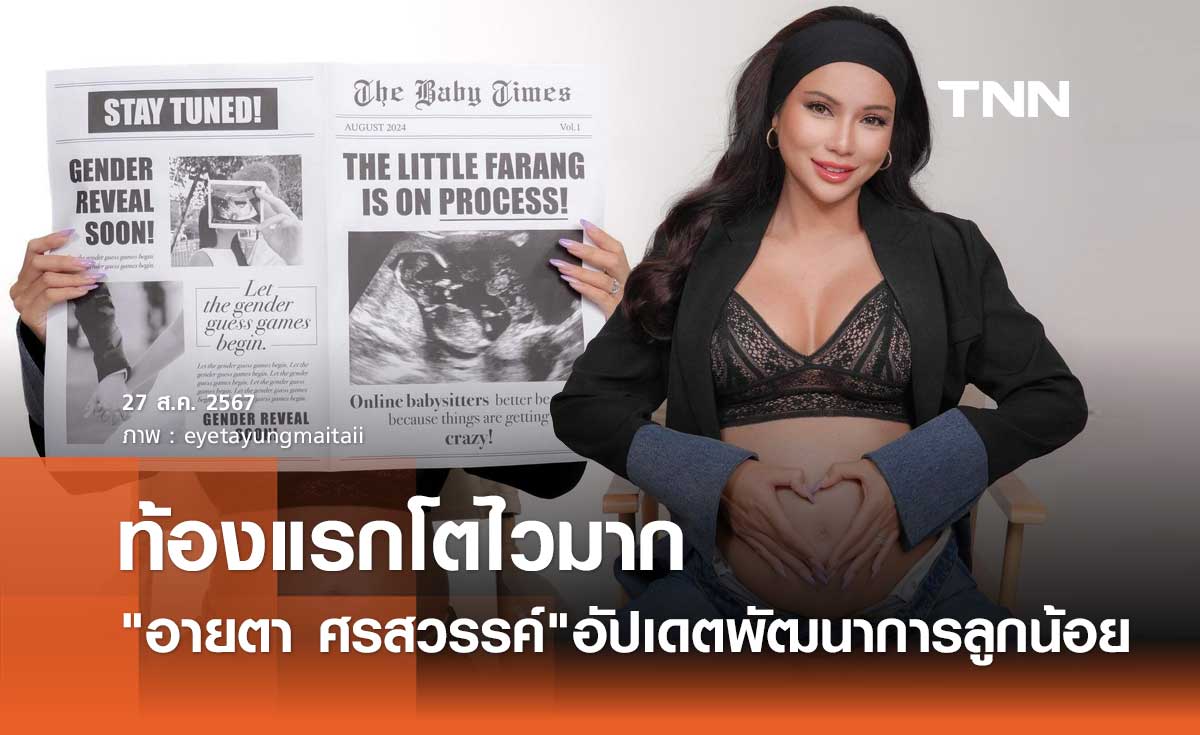 อายตา บิวตี้บล็อกเกอร์ดัง อัปเดตพัฒนาการลูกคนแรก ท้องคุณแม่โตไวมาก