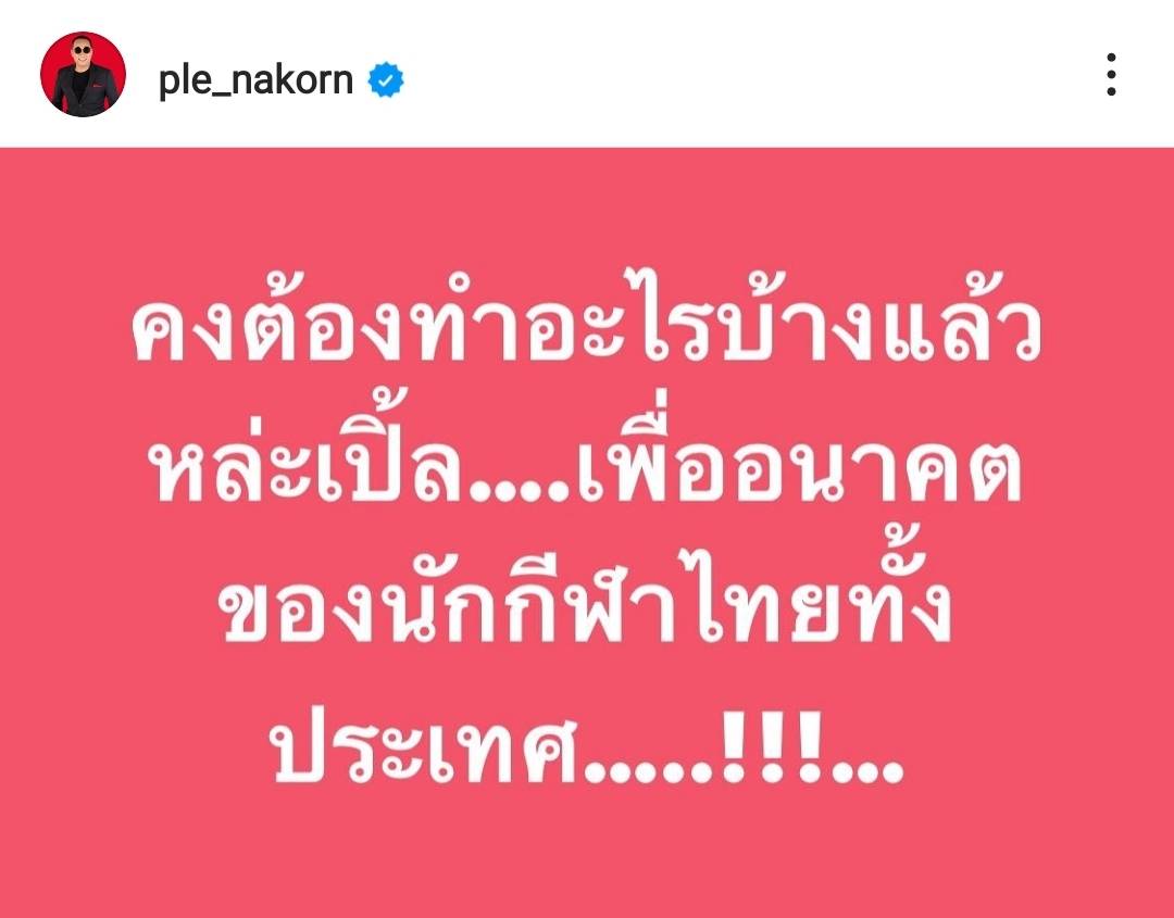 เปิ้ล นาคร เปิดใจ หลังออกมาโพสต์ทวงถามเรื่องเงินอัดฉีดนักกีฬา เผยดีใจที่ได้เป็นกระบอกเสียง เปิ้ล นาคร เปิดใจ หลังออกมาโพสต์ทวงถามเรื่องเงินอัดฉีดนักกีฬา เผยดีใจที่ได้เป็นกระบอกเสียง