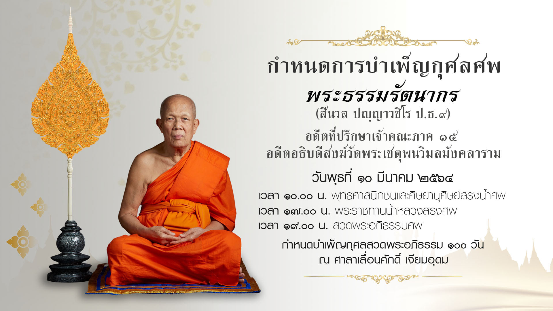 สิ้น พระธรรมรัตนากร มรณภาพ สิริอายุ 81 ปี พรรษา 61 สิ้น พระธรรมรัตนากร มรณภาพ สิริอายุ 81 ปี พรรษา 61
