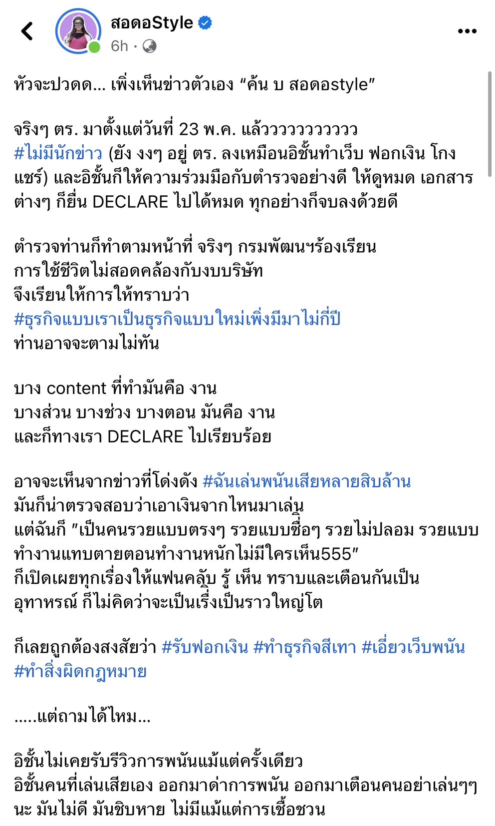 เห็นข่าวแล้วหัวจะปวด! เส้นด้าย สอดอ Style โพสต์ร่ายยาวชี้แจงปมถูกตรวจค้นบริษัท เห็นข่าวแล้วหัวจะปวด! เส้นด้าย สอดอ Style โพสต์ร่ายยาวชี้แจงปมถูกตรวจค้นบริษัท