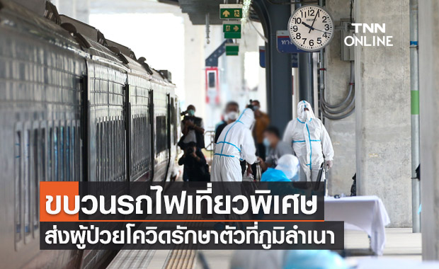 เที่ยวแรกวันนี้ ส่งผู้ป่วยโควิดเดินทางโดยรถไฟเที่ยวพิเศษกลับภูมิลำเนา