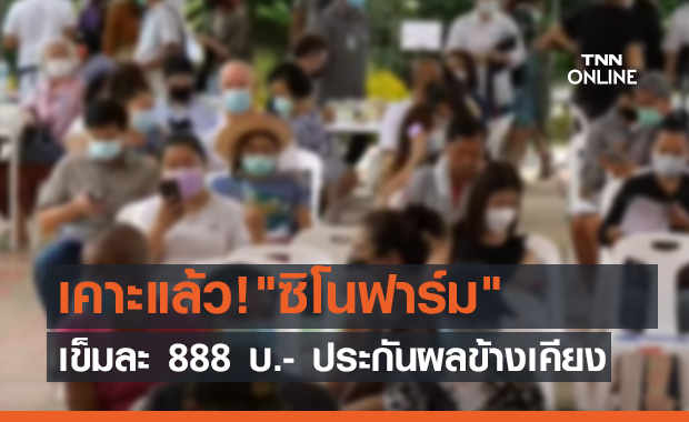 เคาะแล้ว!"ซิโนฟาร์ม" เข็มละ 888 บ.- ประกันผลข้างเคียง (คลิป)
