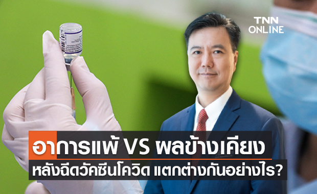 ไขข้อสงสัย อาการแพ้ VS ผลข้างเคียง วัคซีนโควิด-19 แตกต่างกันอย่างไร?