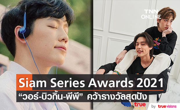 สุดปัง!! วอร์-บิวกิ้น-พีพี คว้ารางวัล Siam Series Awards 2021