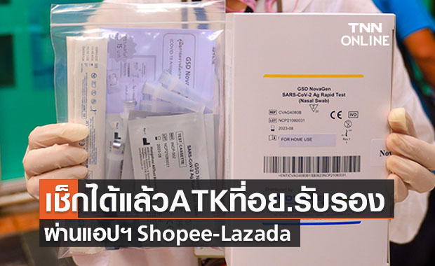 เช็กได้แล้ว! ตรวจสอบชุด ATK ที่รับรองแล้วผ่าน Shopee-Lazada
