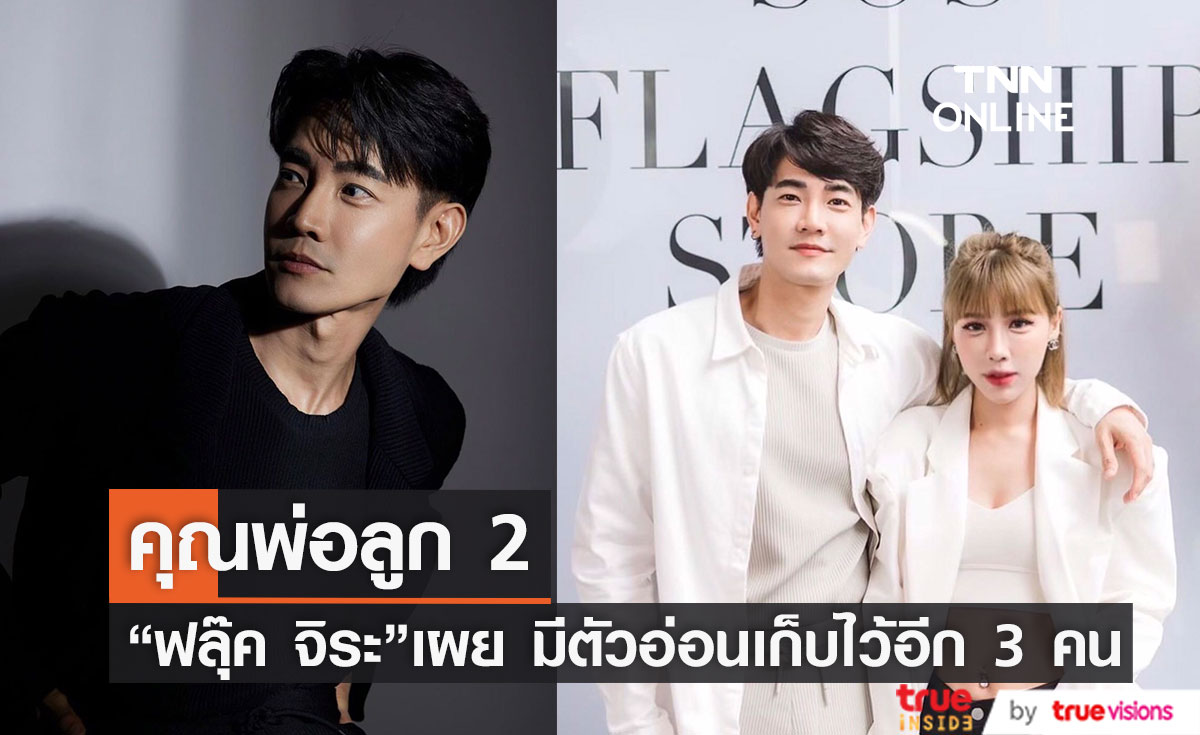 "ฟลุ๊ค จิระ"หวังลึกๆยังอยากได้ลูกชาย เผย ชีวิตความเป็นส่วนตัวเริ่มกลับเป็นปกติเเล้ว