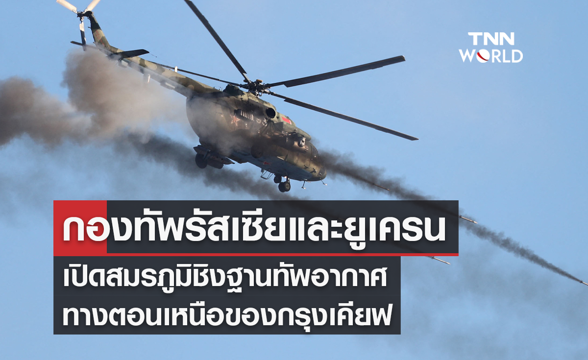 กองทัพรัสเซียและยูเครน เปิดสมรภูมิชิงฐานทัพอากาศ ทางตอนเหนือของกรุงเคียฟ