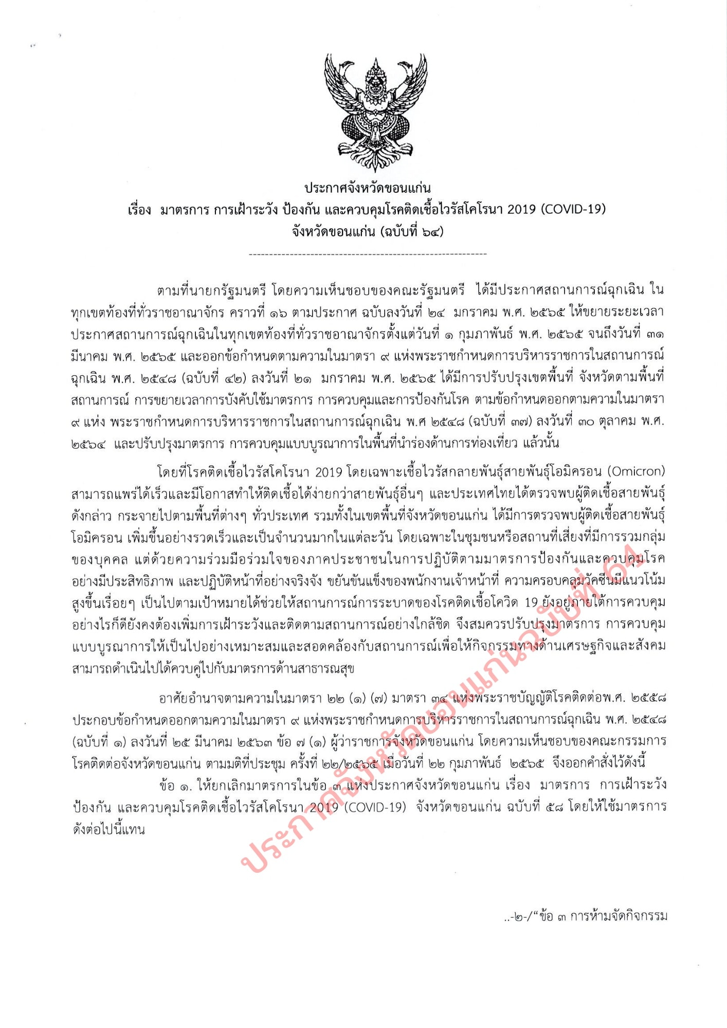 โควิดระบาดหนัก! ขอนแก่นสั่งห้ามขายสุรา-รวมกลุ่มไม่เกิน 50 คน 