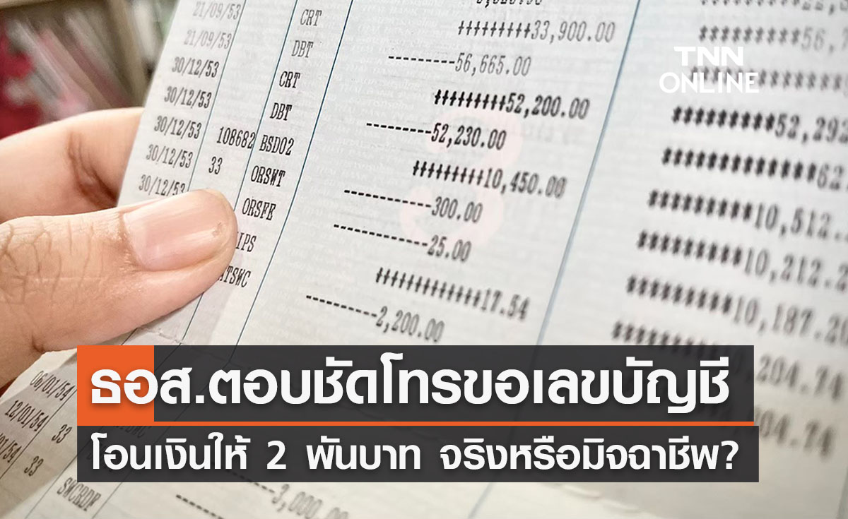 ธอส.ตอบชัดใช้เบอร์มือถือ ถามเลขบัญชีโอนเงิน 2 พันบาท จริงหรือไม่?