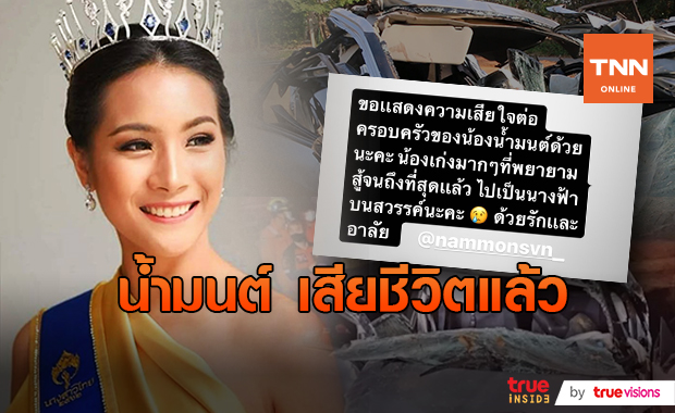 สุดช็อก! น้ำมนต์ รองนางสาวไทย 62​ เสียชีวิตแล้ว​ หลังประสบเหตุรถเสียหลักชนต้นไม้
