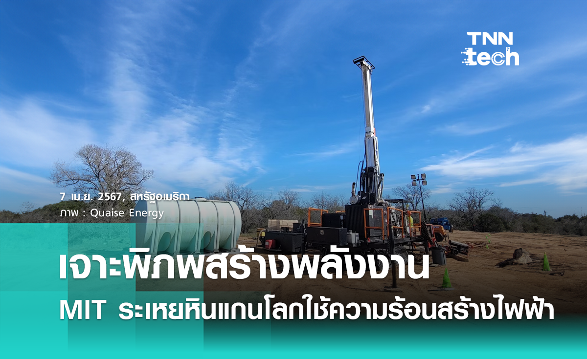 เจาะพิภพสร้างพลังงาน ! MIT คิดวิธีระเหยหินแกนโลก ใช้ความร้อนมาสร้างไฟฟ้า