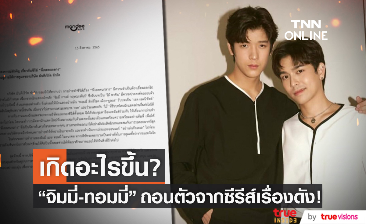 ประกาศถอนตัว!! "จิมมี่-ทอมมี่" ยุติบทบาทจากซีรีส์เรื่องดัง