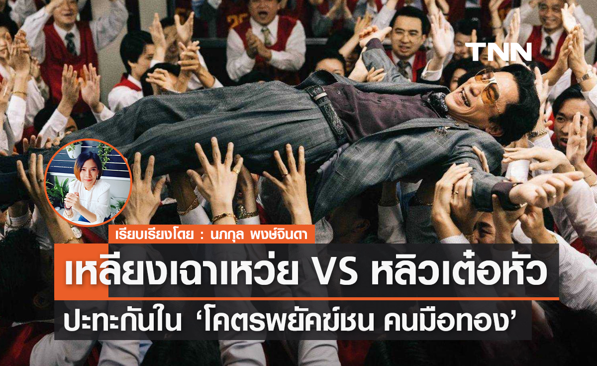 หนังฮ่องกงฟอร์มยักษ์  "โคตรพยัคฆ์ชน คนมือทอง" "เหลียงเฉาเว่ย - หลิวเต๋อหัว" ปะทะกันรอบ 20 ปี 