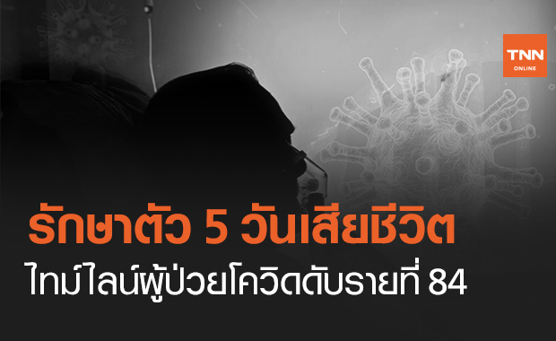เปิดไทม์ไลน์ผู้ป่วยโควิดเสียชีวิตรายที่ 84 พบมีโรคประจำตัวรุมเร้า รักษาตัวได้แค่ 5 วัน
