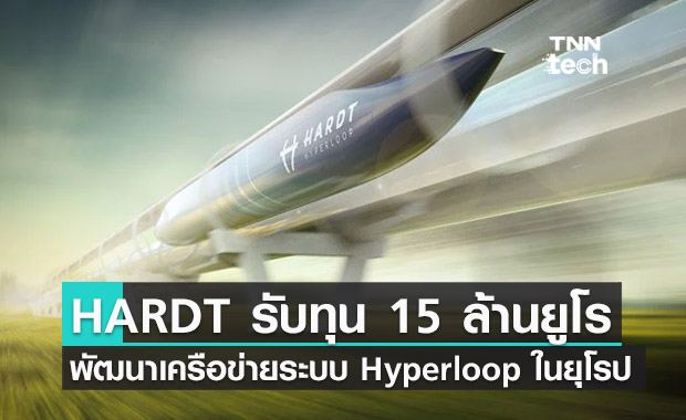 บริษัท HARDT รับทุน 15 ล้านยูโรพัฒนาเครือข่ายระบบขนส่ง Hyperloop ในทวีปยุโรป