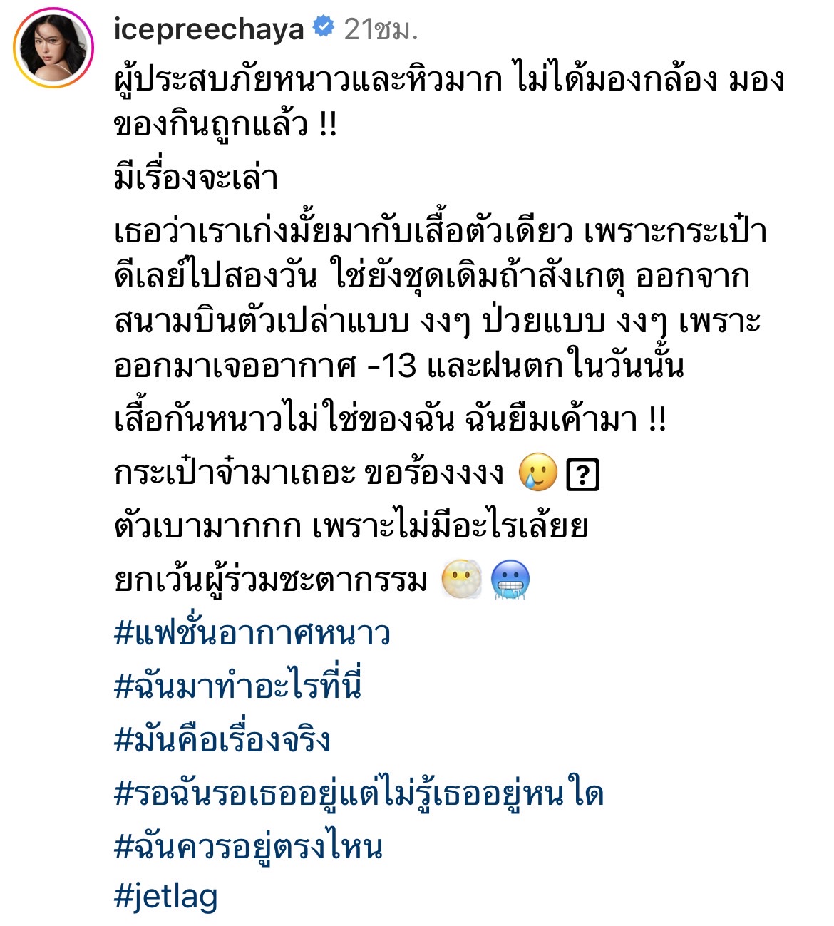 ไอซ์ ปรีชญา แชร์ประสบการณ์ กระเป๋าเดินทาง ไม่ได้บินตามมาด้วย