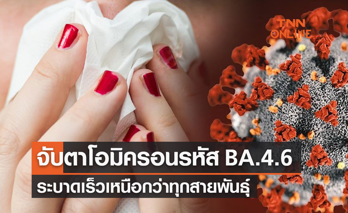 จับตาโอมิครอนรหัส "BA.4.6" ระบาดเร็วเหนือกว่าทุกสายพันธุ์