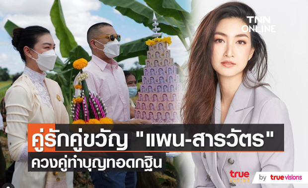 “แพนเค้ก-สารวัตรหมี” ทอดกฐิน/ใส่ชุดไทยล้างห้องน้ำวัด (มีคลิป)